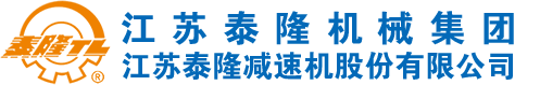 江蘇泰隆減速機(jī)股份有限公司 江蘇泰隆減速機(jī)股份有限公司
